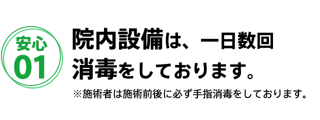 院内設備は、一日数回消毒をしております
