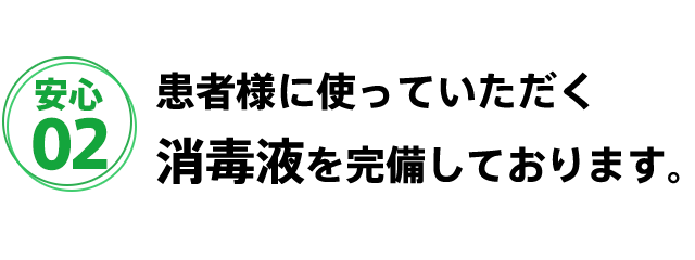 者様に使っていただく消毒液を完備しております