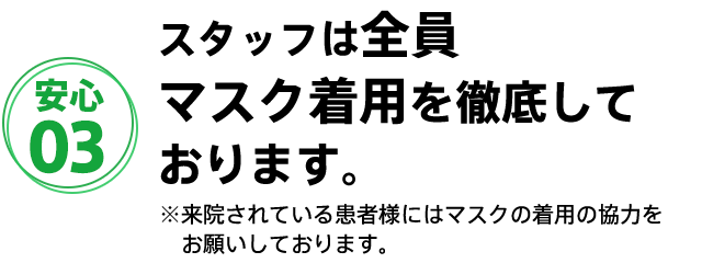 タッフは全員マスク着用を徹底しております