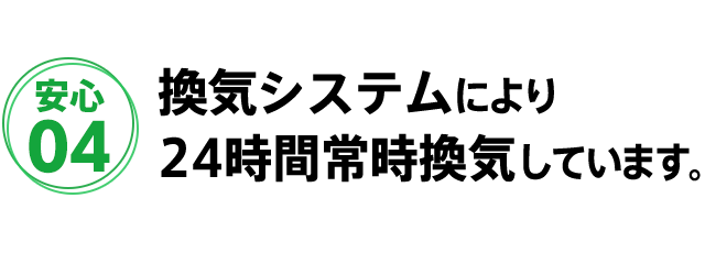 換気システムにより24時間常時換気しています
