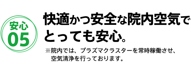 快適かつ安全な院内空気でとっても安心