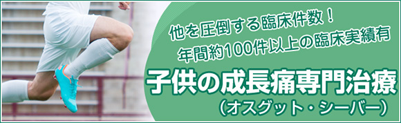 オスグッド・シーバー病