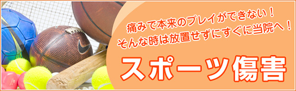 スポーツ障害