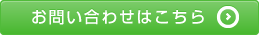 お問い合わせはこちら