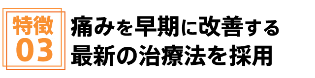 痛みを早期に改善する最新の治療法を採用