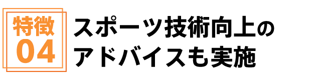 スポーツ技術向上のアドバイスも実施