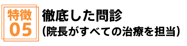 徹底した問診(院長がすべての治療を担当)